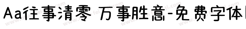 Aa往事清零 万事胜意字体转换